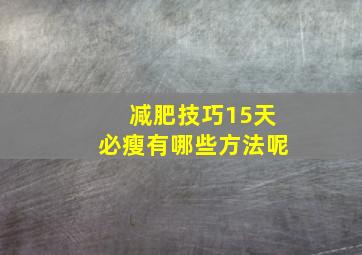 减肥技巧15天必瘦有哪些方法呢