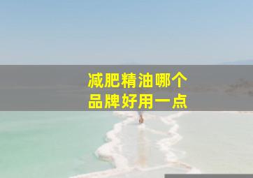 减肥精油哪个品牌好用一点