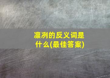 凛冽的反义词是什么(最佳答案)