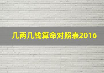 几两几钱算命对照表2016