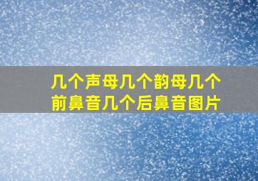 几个声母几个韵母几个前鼻音几个后鼻音图片