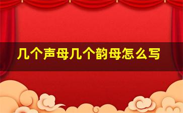 几个声母几个韵母怎么写