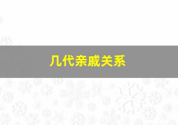 几代亲戚关系