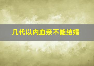 几代以内血亲不能结婚