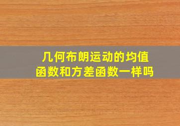 几何布朗运动的均值函数和方差函数一样吗