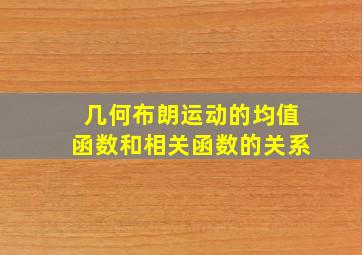 几何布朗运动的均值函数和相关函数的关系