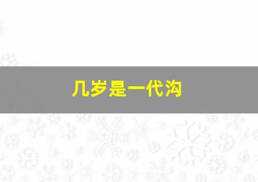 几岁是一代沟