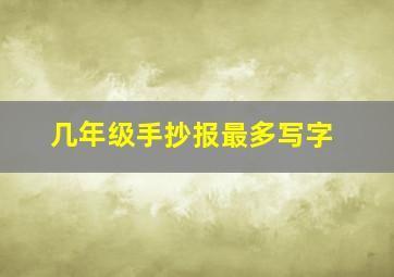 几年级手抄报最多写字