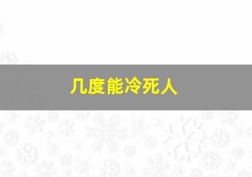 几度能冷死人