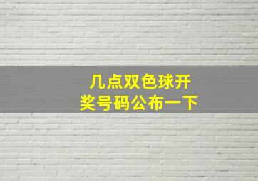 几点双色球开奖号码公布一下