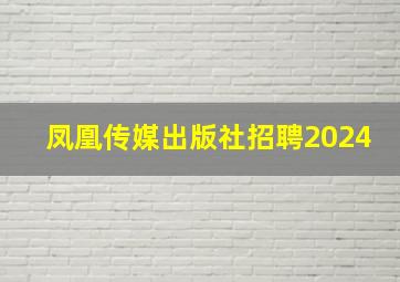 凤凰传媒出版社招聘2024