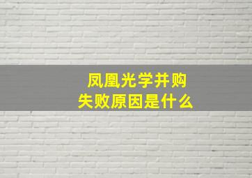 凤凰光学并购失败原因是什么