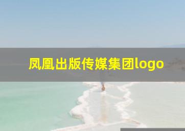 凤凰出版传媒集团logo