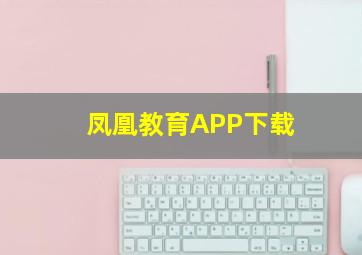 凤凰教育APP下载