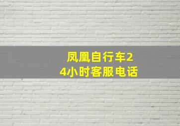 凤凰自行车24小时客服电话