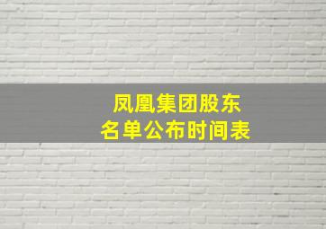 凤凰集团股东名单公布时间表