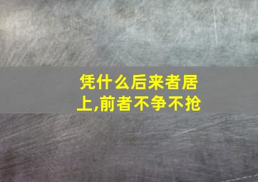 凭什么后来者居上,前者不争不抢