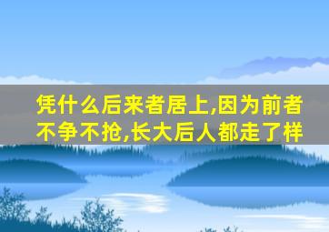 凭什么后来者居上,因为前者不争不抢,长大后人都走了样