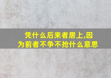 凭什么后来者居上,因为前者不争不抢什么意思