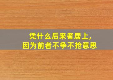 凭什么后来者居上,因为前者不争不抢意思