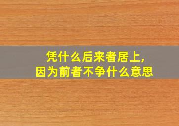 凭什么后来者居上,因为前者不争什么意思