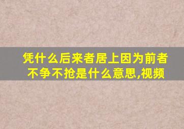 凭什么后来者居上因为前者不争不抢是什么意思,视频