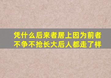 凭什么后来者居上因为前者不争不抢长大后人都走了样