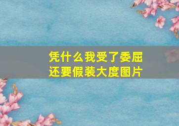 凭什么我受了委屈还要假装大度图片