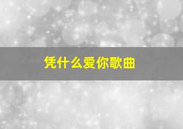 凭什么爱你歌曲