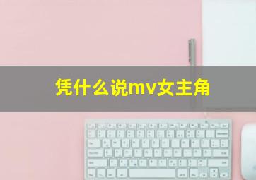 凭什么说mv女主角