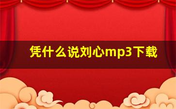 凭什么说刘心mp3下载