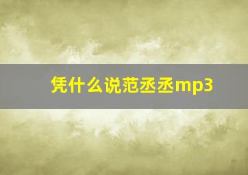 凭什么说范丞丞mp3