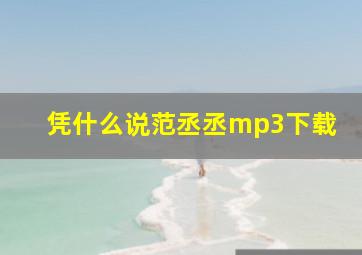 凭什么说范丞丞mp3下载