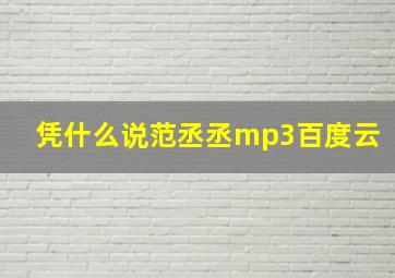 凭什么说范丞丞mp3百度云