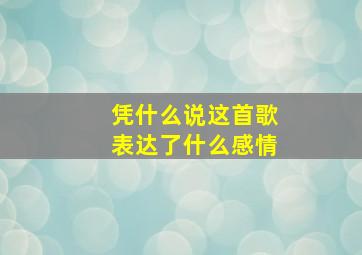 凭什么说这首歌表达了什么感情