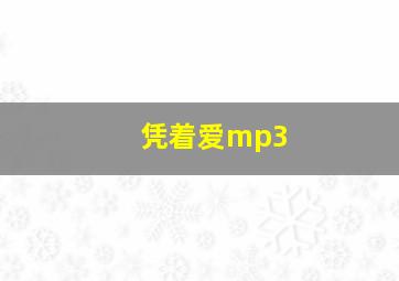 凭着爱mp3