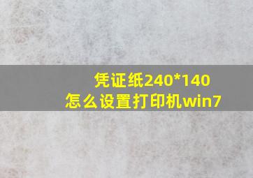 凭证纸240*140怎么设置打印机win7