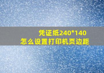 凭证纸240*140怎么设置打印机页边距