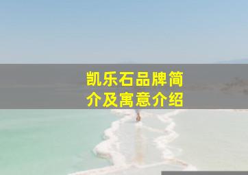 凯乐石品牌简介及寓意介绍