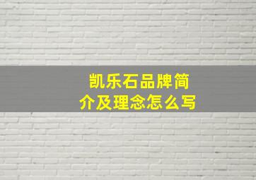 凯乐石品牌简介及理念怎么写