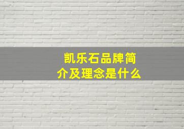 凯乐石品牌简介及理念是什么