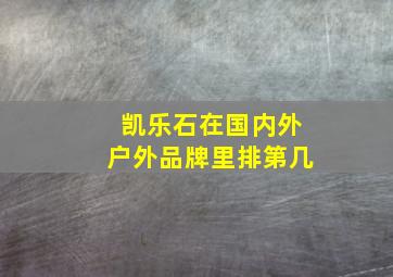 凯乐石在国内外户外品牌里排第几