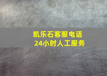 凯乐石客服电话24小时人工服务