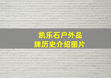 凯乐石户外品牌历史介绍图片