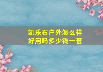 凯乐石户外怎么样好用吗多少钱一套