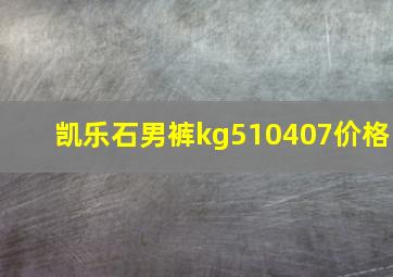 凯乐石男裤kg510407价格