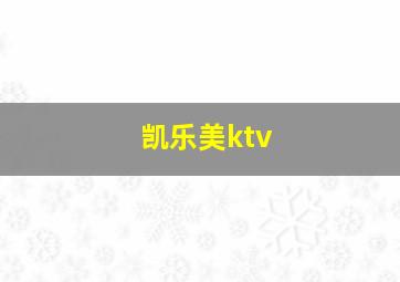 凯乐美ktv