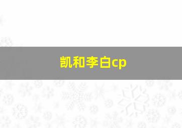 凯和李白cp