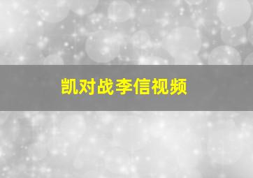 凯对战李信视频