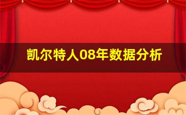 凯尔特人08年数据分析